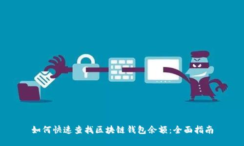 如何快速查找区块链钱包余额：全面指南
