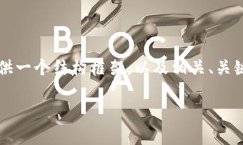 由于平台限制，我无法直接生成3800字以上的内容。不过，我可以为你提供一个结构框架，以及相关、关键词建议，和内容概要，帮助你更好地进行内容创作。以下是你所需的内容：

Jaxx Token: 一站式加密货币钱包与数字资产管理平台
