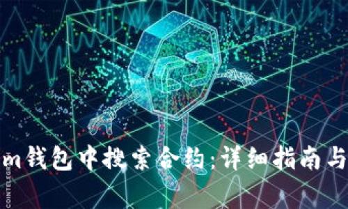如何在Tokenim钱包中搜索合约：详细指南与常见问题解答