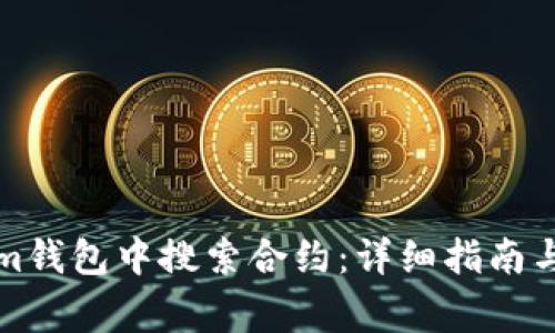 如何在Tokenim钱包中搜索合约：详细指南与常见问题解答