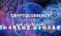 2023年最佳虚拟币钱包推荐