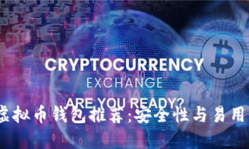 2023年最佳虚拟币钱包推荐：安全性与易用性的完美结合