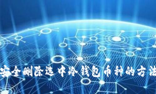 如何安全删除选中冷钱包币种的方法详解