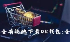 如何安全有效地下载OK钱包