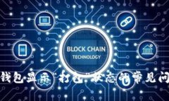 解决Tokenim钱包显示“打包