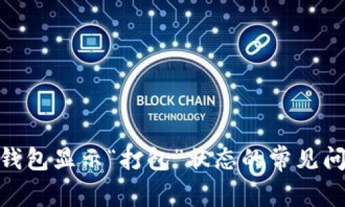 解决Tokenim钱包显示“打包”状态的常见问题及解决方案