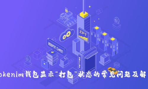 解决Tokenim钱包显示“打包”状态的常见问题及解决方案