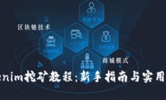 Tokenim挖矿教程：新手指南