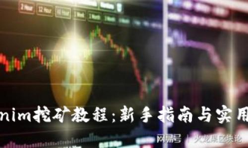 Tokenim挖矿教程：新手指南与实用技巧