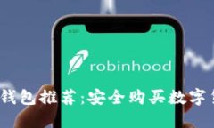 2023年最佳冷钱包推荐：安