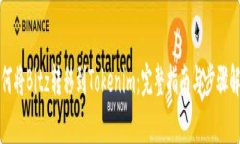 如何将Bitz转移到Tokenim：完