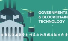 冷钱包没有能量支付显示