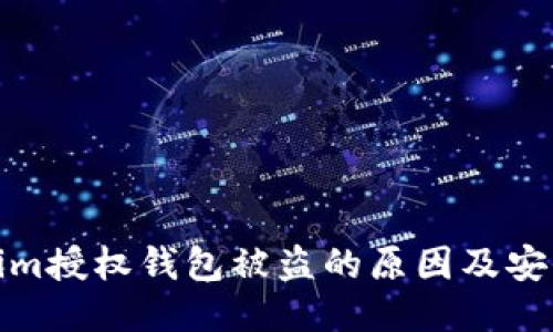 揭秘Tokenim授权钱包被盗的原因及安全防护措施