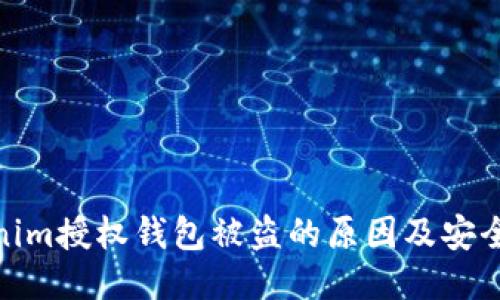 揭秘Tokenim授权钱包被盗的原因及安全防护措施