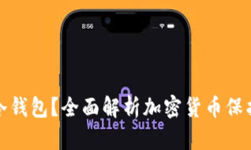 什么是冷钱包？全面解析加密货币保护的秘密