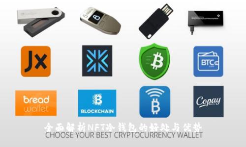 全面解析NFT冷钱包的好处与优势