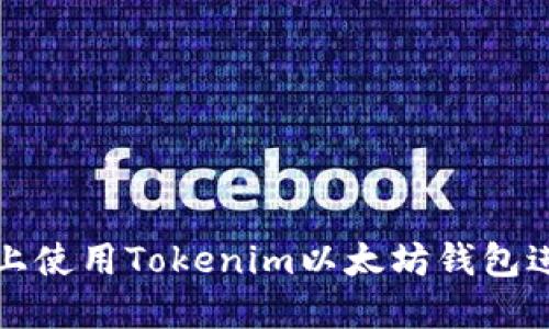 如何在苹果设备上使用Tokenim以太坊钱包进行数字资产管理