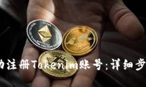 :如何成功注册Tokenim账号：详细步骤与技巧