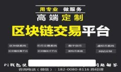 Pi钱包使用教程：新手指南