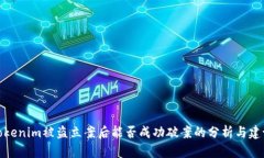 tokenim被盗立案后能否成功