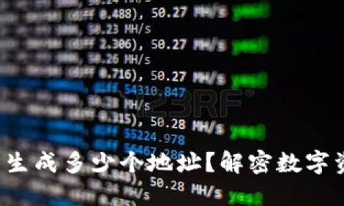 冷钱包最多可以生成多少个地址？解密数字资产的保管方式！