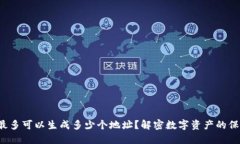 冷钱包最多可以生成多少