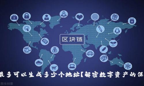 冷钱包最多可以生成多少个地址？解密数字资产的保管方式！