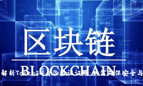 深度解析TokenIM身份验证证明：如何确保安全与便利