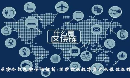 币安冷钱包安全性解析：保护你的数字资产的最佳选择