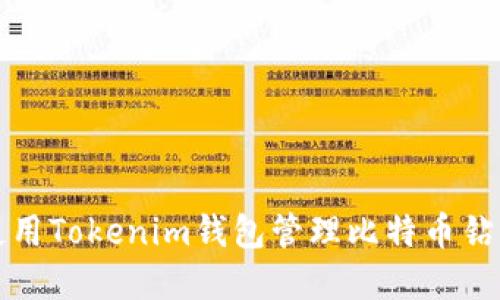 如何使用Tokenim钱包管理比特币钻石资产