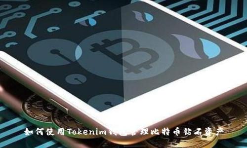 如何使用Tokenim钱包管理比特币钻石资产