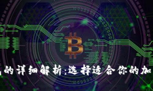 冷钱包与热钱包的详细解析：选择适合你的加密货币存储方式