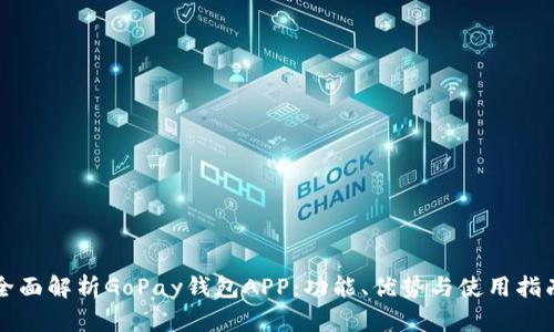 全面解析GoPay钱包APP：功能、优势与使用指南