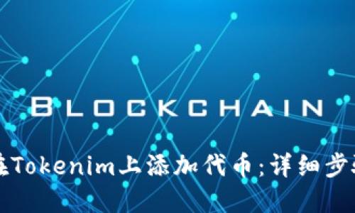 如何在Tokenim上添加代币：详细步骤指南