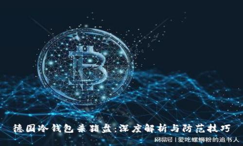 德国冷钱包杀猪盘：深度解析与防范技巧