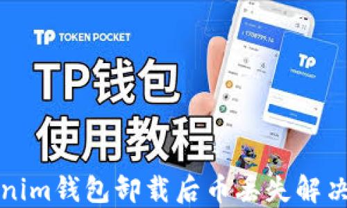 
Tokenim钱包卸载后币丢失解决指南