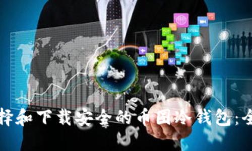 如何选择和下载安全的币圈冷钱包：全面指南