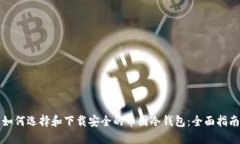 如何选择和下载安全的币