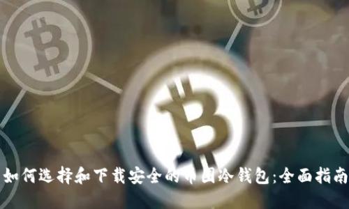 如何选择和下载安全的币圈冷钱包：全面指南