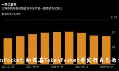 TokenPocket：如何在TokenPoc