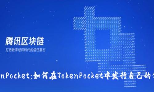 TokenPocket：如何在TokenPocket中发行自己的代币？