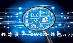 安全保存您的数字资产：