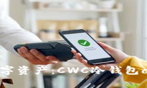 安全保存您的数字资产：CWC冷钱包app下载全面指南