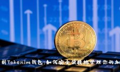 全面解析Tokenim钱包：如何