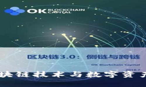 Tokenim：区块链技术与数字资产管理的未来