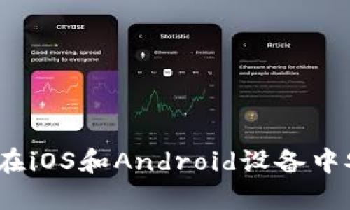 : 全面解析：如何在iOS和Android设备中安全登录Tokenim