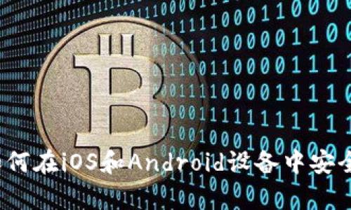 : 全面解析：如何在iOS和Android设备中安全登录Tokenim