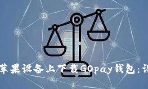 如何在苹果设备上下载GOpay钱包：详细指南