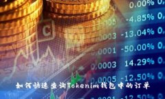 如何快速查询Tokenim钱包中