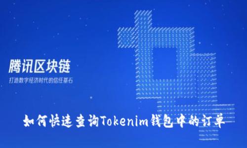 如何快速查询Tokenim钱包中的订单